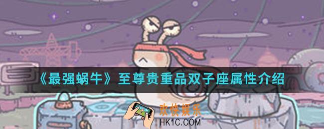 最强蜗牛至尊贵重品双子座有什么属性_至尊贵重品双子座属性