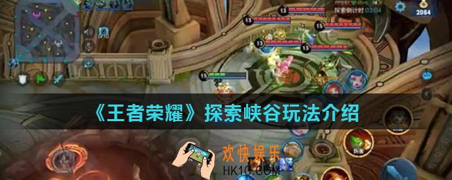 王者荣耀探索峡谷是什么_探索峡谷玩法介绍
