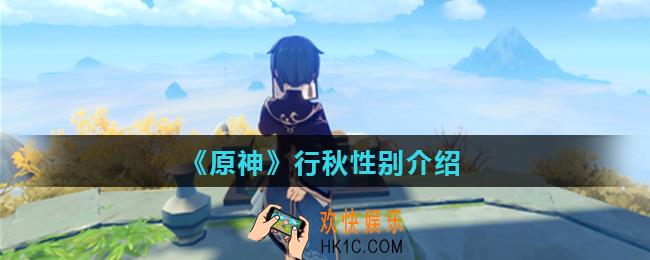 原神行秋性别是男是女_行秋性别介绍