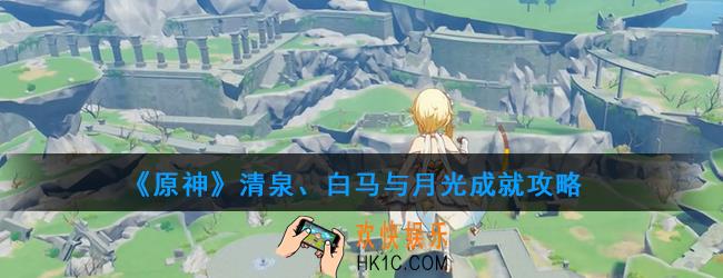 原神清泉、白马与月光成就怎么做_清泉、白马与月光成就攻略