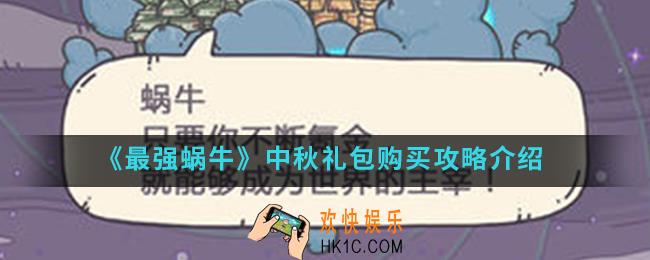 最强蜗牛中秋活动买什么礼包_中秋礼包购买攻略