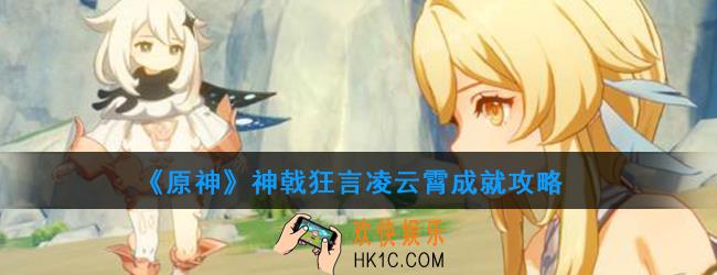 原神神戟狂言凌云霄成就怎么做_神戟狂言凌云霄成就攻略