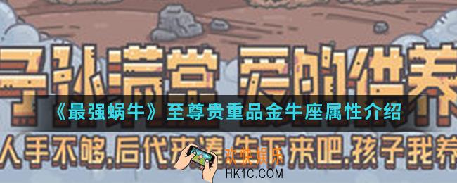 最强蜗牛至尊贵重品金牛座有什么属性_至尊贵重品金牛座属性