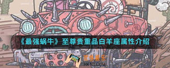 最强蜗牛至尊贵重品白羊座有什么属性_至尊贵重品白羊座属性