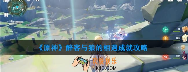 原神醉客与狼的相遇成就怎么做_醉客与狼的相遇成就攻略