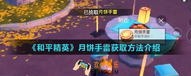 和平精英月饼手雷怎么获得_月饼手雷获取方法介绍