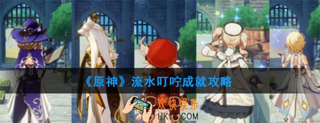 原神流水叮咛成就怎么做_流水叮咛成就攻略