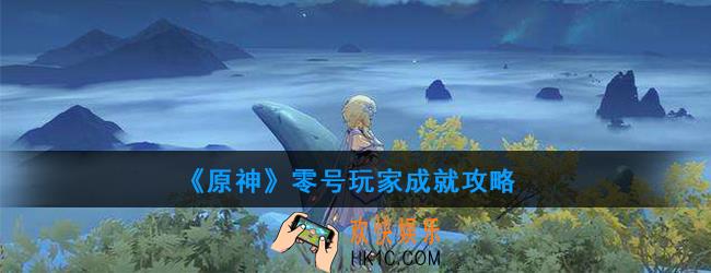 原神零号玩家成就怎么做_零号玩家成就攻略