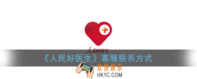人民好医生app的客服电话是多少_人民好医生客服联系方式