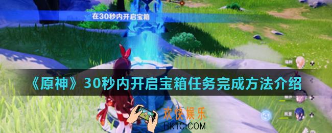 原神30秒内开启宝箱任务怎么做_30秒内开启宝箱任务完成方法介绍