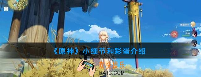 原神有哪些彩蛋_小细节和彩蛋介绍