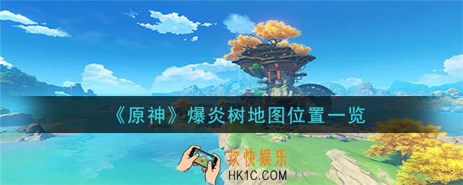 原神爆炎树位置在哪里_爆炎树地图位置一览