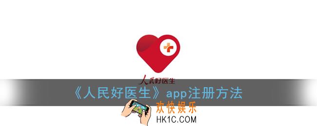 人民好医生怎么注册不了_人民好医生app注册方法