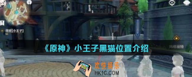 原神小王子在哪里_原神小王子黑猫位置介绍