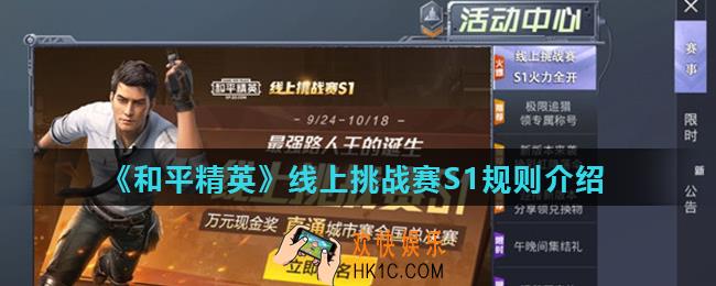 和平精英线上挑战赛怎么打_线上挑战赛S1规则介绍