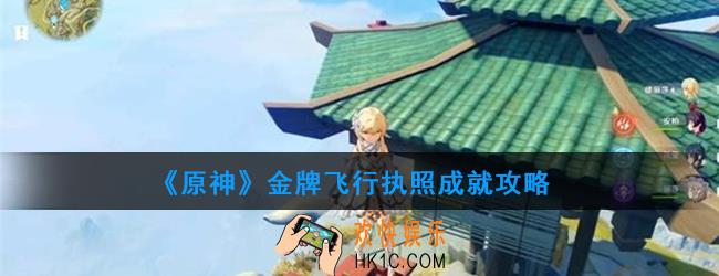 原神金牌飞行执照成就怎么做_金牌飞行执照成就攻略