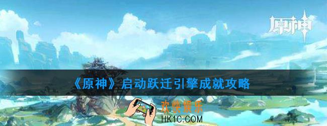 原神启动跃迁引擎成就怎么做_启动跃迁引擎成就攻略