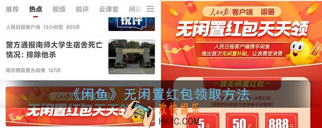 闲鱼无闲置红包怎么领_人民日报闲鱼无闲置红包领取方法