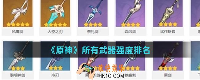 原神哪个武器最强_所有武器强度排名