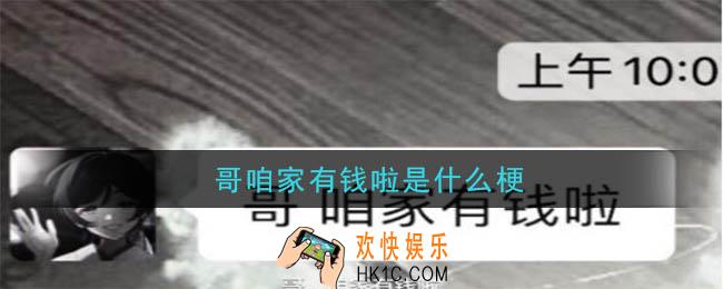 哥咱家有钱啦是什么梗_哥咱家有钱啦出处及意思介绍