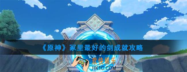原神冢里最好的剑成就怎么做_冢里最好的剑成就攻略