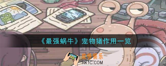 最强蜗牛宠物猪有什么用_宠物猪作用一览