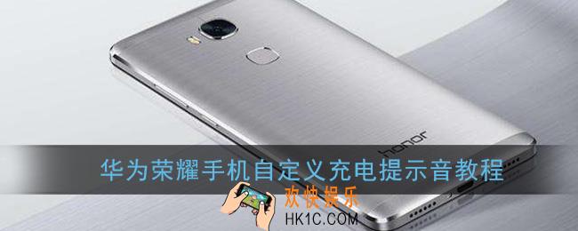 荣耀手机怎么修改充电提示音_华为荣耀自定义充电提示音教程