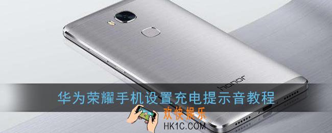 荣耀手机充电提示音怎么设置_华为荣耀设置充电提示音教程