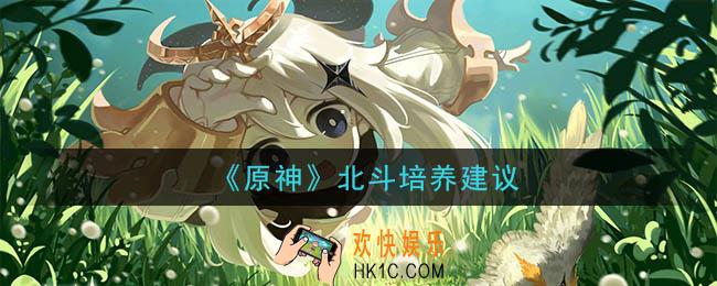 原神角色北斗值得培养吗_北斗培养建议