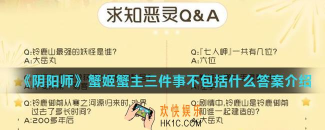 阴阳师蟹姬蟹主三件事不包括什么_蟹姬蟹主三件事不包括什么答案介绍