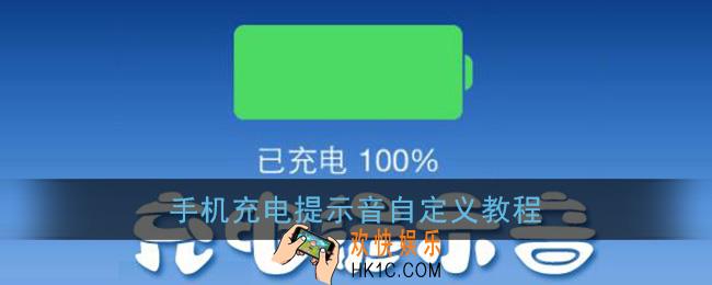 充电提示音怎么改_手机充电提示音自定义教程