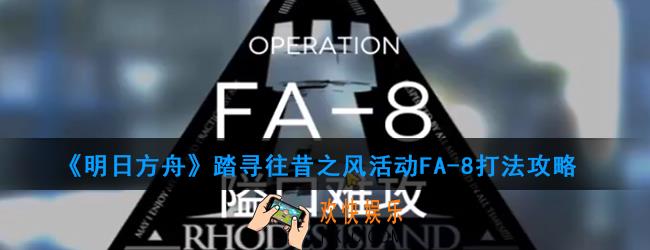 明日方舟踏寻往昔之风活动FA