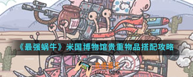 最强蜗牛米国博物馆贵重物品怎么搭配_米国博物馆贵重物品搭配攻略