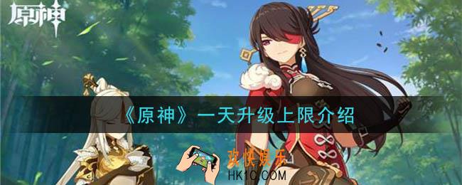 原神一天能升几级_一天升级上限介绍