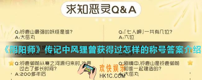 阴阳师传记中风狸曾获得过怎样的称号_传记中风狸曾获得过怎样的称号答案介绍