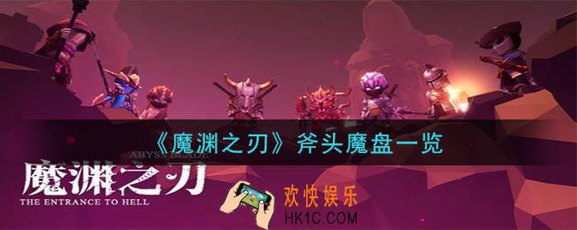 魔渊之刃斧头魔盘有哪些_斧头魔盘一览