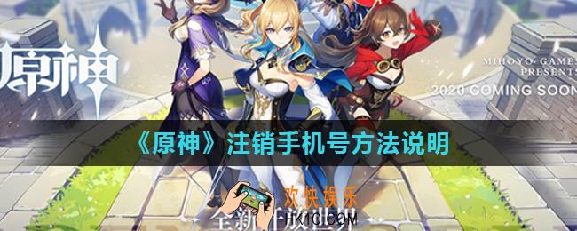 原神怎么更换绑定手机号_注销手机号方法说明