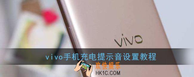 vivo充电提示音怎么设置_vivo手机充电提示音设置教程
