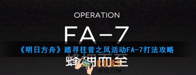 明日方舟踏寻往昔之风活动FA