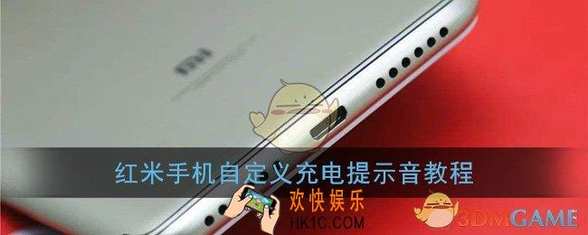 红米手机怎么修改充电提示音_自定义充电提示音教程