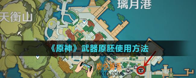 原神武器原胚怎么用_武器原胚使用方法