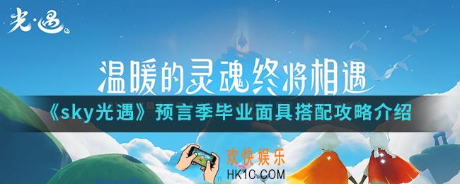 sky光遇预言季毕业面具怎么搭配_预言季毕业面具搭配攻略