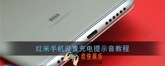 红米手机怎么设置充电提示音_红米手机设置充电提示音教程