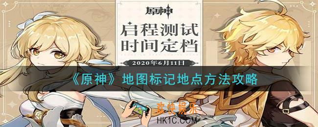 原神怎么在地图上标记地点_地图标记地点方法攻略