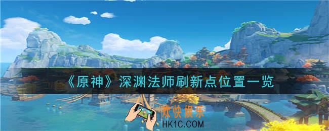 原神深渊法师在哪里_深渊法师刷新点位置一览