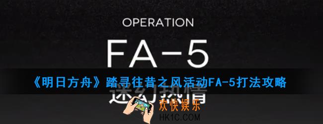 明日方舟踏寻往昔之风活动FA