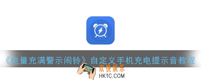 电量充满警示闹铃怎么用_自定义手机充电提示音教程