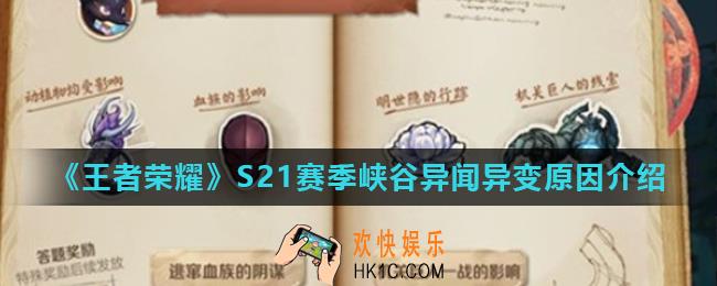 王者荣耀关键的抉择异变原因是什么_S21赛季峡谷异闻异变原因介绍