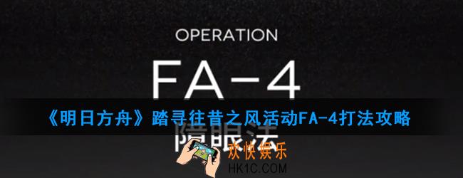 明日方舟踏寻往昔之风活动FA