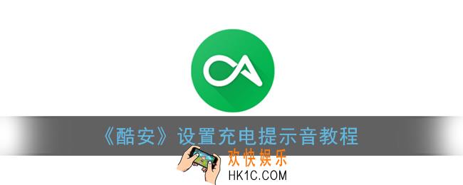 酷安怎么设置充电提示音_酷安app设置充电提示音教程